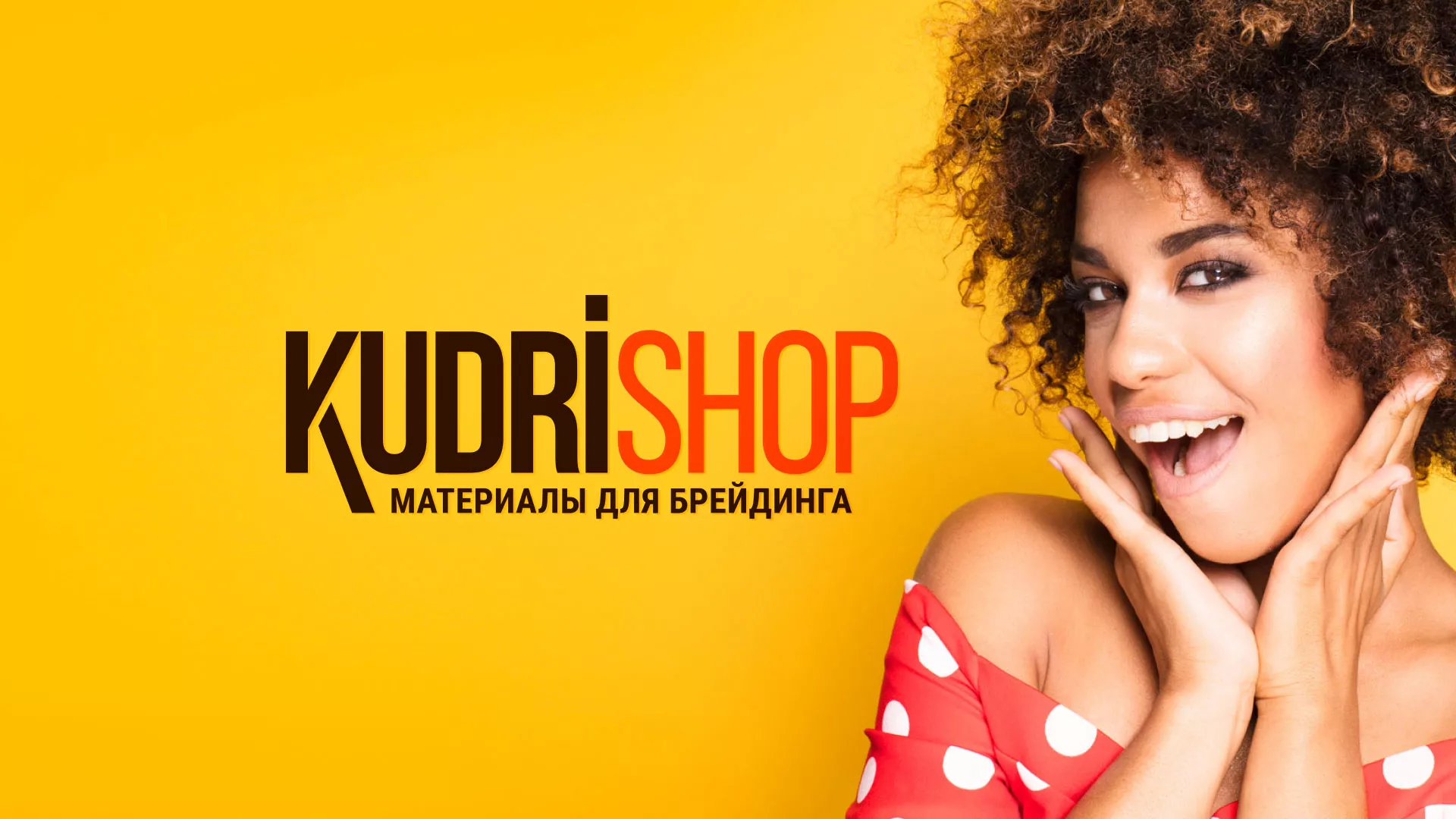 Создание интернет-магазина «КудриШоп» в Биробиджане